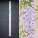 【お取り寄せ】麻細タペストリー『藤紫』（掛軸、和風タペストリー）【春/藤、フジ/花】
