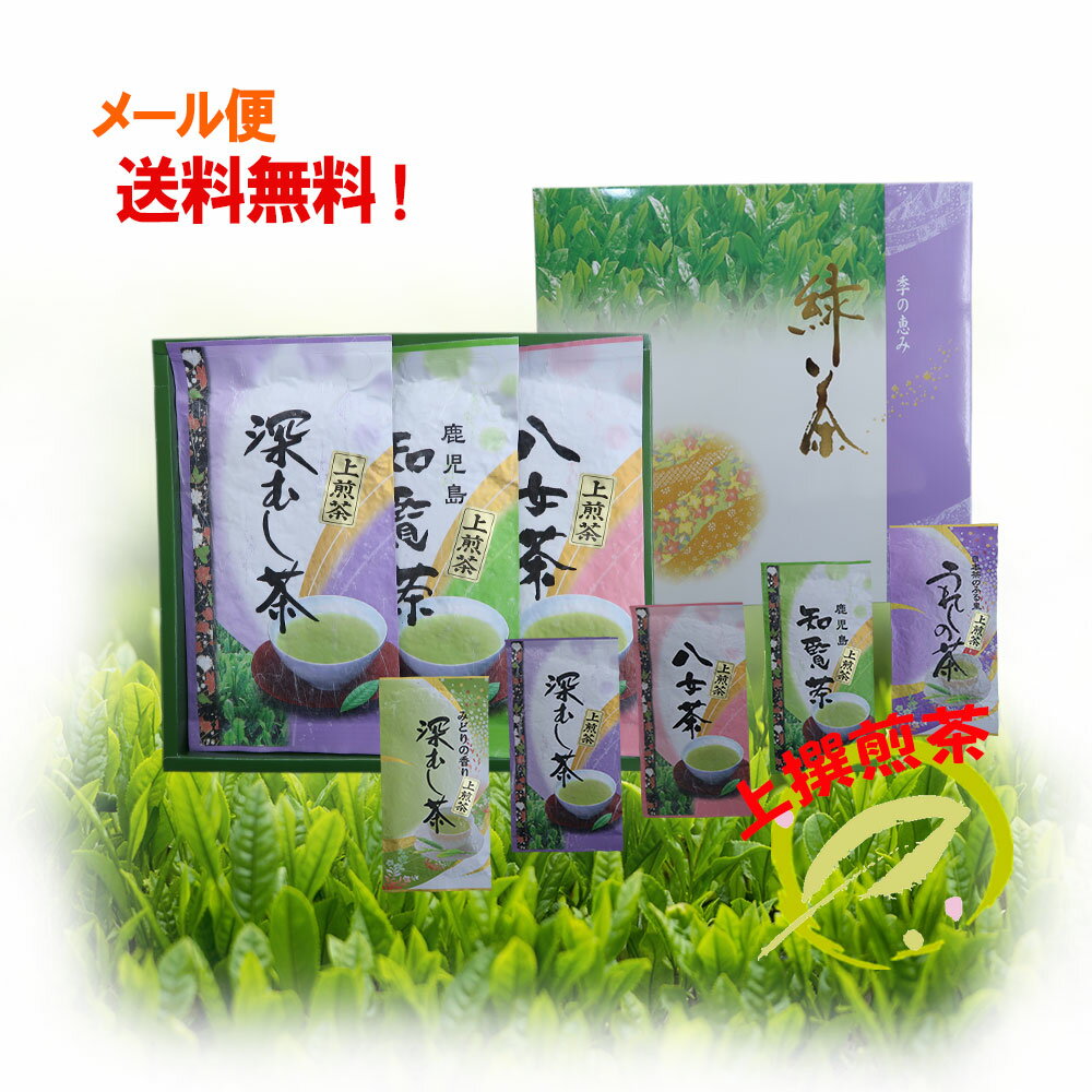 八女茶 上撰煎茶ギフト！ 3本3700円を3100円(税込3348円)　送料無料　95g×3本セット 知覧茶 八女茶 嬉野茶 深蒸し茶 玉緑茶 日本茶 煎茶 緑茶 新茶 ギフト 御中元 御歳暮 母の日