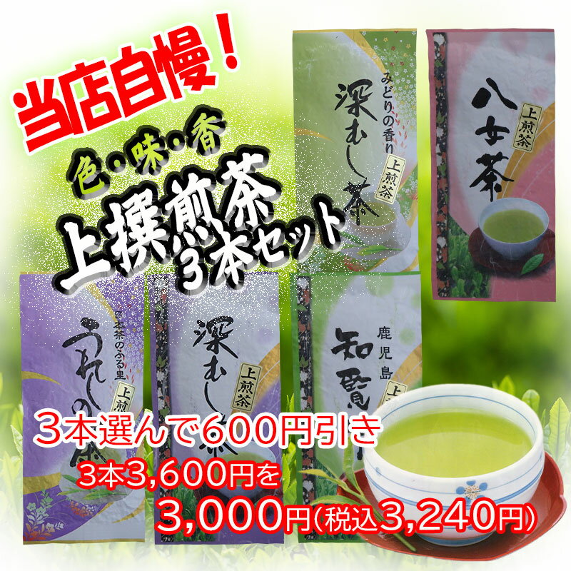 【スーパーセール限定 特別価格】上撰煎茶 3本選んで3600円を1800円(...