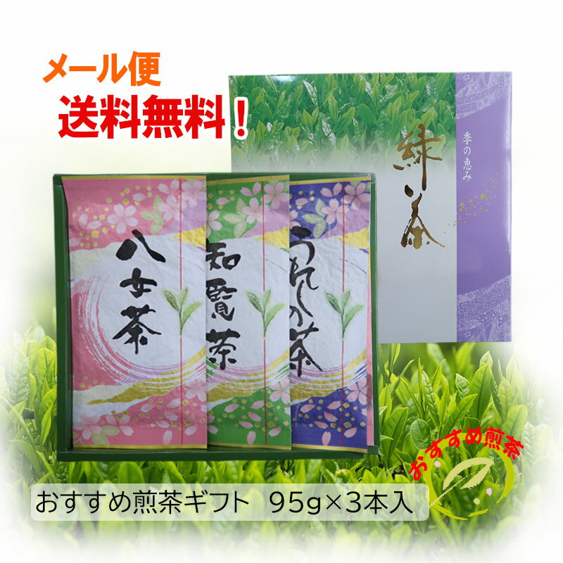 八女茶 おすすめ九州銘茶ギフト！ 選んで3本2500円を2100円(税込2268円) 送料無料 95g×3本セット 知覧茶 八女茶 うれしの茶 日本茶 煎茶 緑茶 新茶 ギフト 御中元 御歳暮 母の日