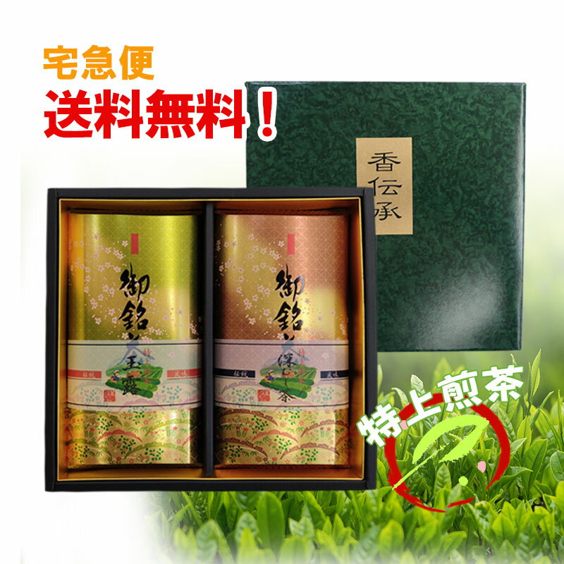 香伝承 税込4320円(商品価格4000円)特上煎茶95g×2本セット 玉露 深むし茶 日本茶 緑茶 御中元 御歳暮 母の日