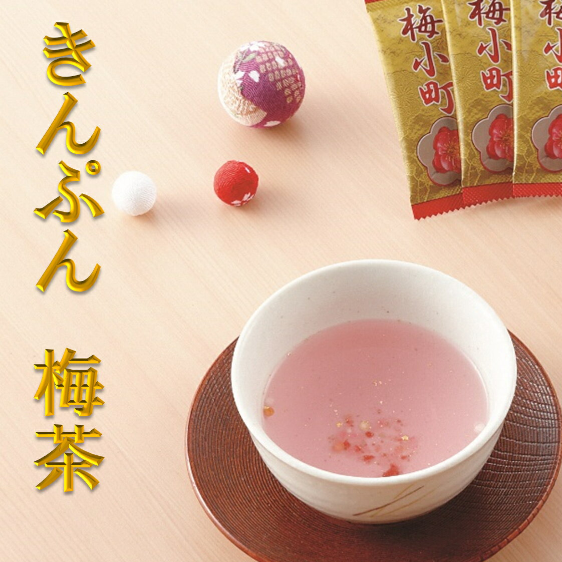 梅茶 金箔入り ピンクのお茶 かわいい お茶 日本茶 風味茶 アラレ 客用 縁起の良い 【梅小町】