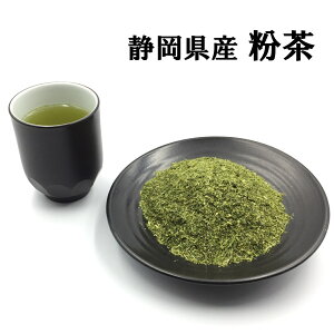 粉茶 送料無料 静岡茶 寿司屋のあがり 健康志向 日本茶 カテキン 真空パック 日本茶 緑茶 日本茶葉 日本三大茶 静岡茶専門店 日本茶専門店 【粉茶200g】