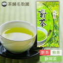 お茶 新茶 2024年 送料無料 高級 静岡茶 日本茶 緑茶 煎茶 100g 真空パック【新茶 煎茶100g】