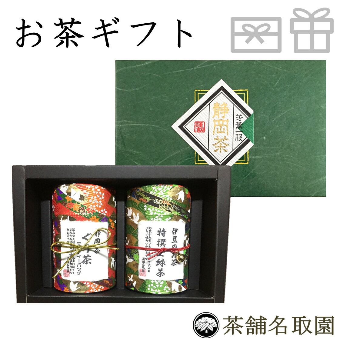 お茶 ギフト 高級茶ギフト ぐり茶 玉緑茶 静岡茶 日本茶葉 茶葉 ギフト 高級茶ギフト ティーパック 送料無料 お歳暮 お年賀 お中元 暑中見舞い 残暑見舞い 敬老の日 日本茶 緑茶 お年賀 誕生日プレゼント お土産 お中元 母の日 父の日【友禅缶2本セット】