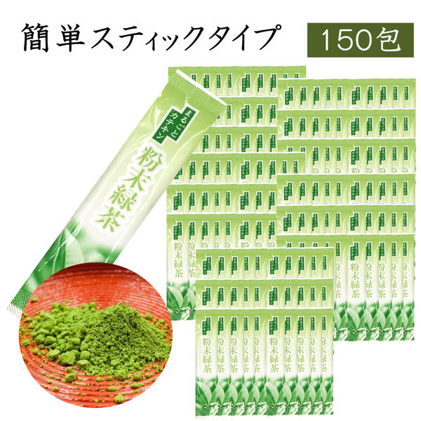 【まとめ買いがお得150本】粉末緑茶 スティックタイプ スティック 抹茶 送料無料 国産 静岡茶 煎茶 日本三大茶 茶葉 日本茶 緑茶 水だし 業務用　【まるごとカテキン150本】