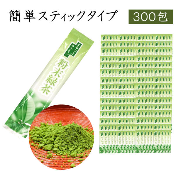 【まとめ買いがお得300本】粉末緑茶 スティックタイプ スティック 抹茶 送料無料 国産 静岡茶 煎茶 日本三大茶 茶葉 日本茶 緑茶 水だし 業務用 【まるごとカテキン300本】