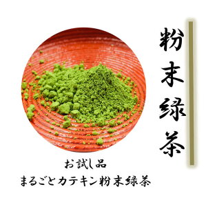 お茶 粉末緑茶 スティックタイプ スティック 抹茶 送料無料 静岡茶 まるごとカテキン粉末緑茶 煎茶 日本三大茶 茶葉 日本茶 緑茶 水だし 静岡茶専門店 日本茶専門店 茶葉専門店 お試し用 最安値 スティックタイプ 旨い お試し用 0.5g×6本