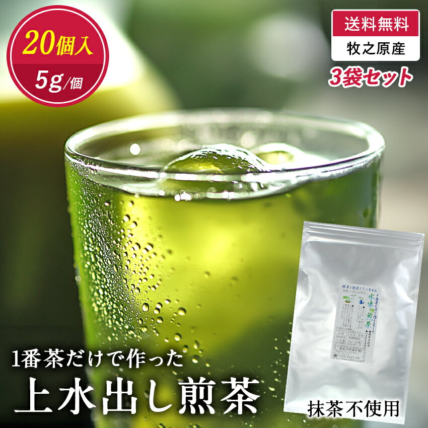 ■新茶 “1番茶だけで作った” 上水出し煎茶「抹茶不使用」5g×20個入★3袋セット　ティーバッグ“送料無料”の水出し茶・水出し緑茶・冷茶のサムネイル