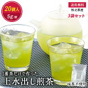 【送料無料】R7年新茶 “1番茶だけで作った” 上水出し煎茶「抹茶不使用」5g×20個入★3袋セット 国産 緑茶 一番茶 1番茶 ティーバッグ 水出し 5g 煎茶 やぶきた あさつゆ 静岡茶 牧之原 大容量 お徳用 飲み物 ソフトドリンク 茶いち