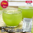 【送料無料】 R7年新茶5/12発送開始 “1番茶だけで作った” 濃い水出し煎茶『高級抹茶入り』5g×20個入 国産 緑茶 一番茶 ティーバッグ 水出し 5g ...