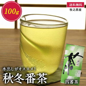 【送料無料】 秋冬番茶(四番茶)100gお試し用 国産 秋冬番茶 四番茶 水出し緑茶 水だし緑茶 深蒸し茶 深むし茶 静岡茶 飲み物 ソフトドリンク 茶いち