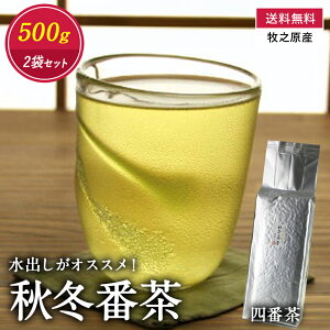 【送料無料】 秋冬番茶(四番茶)500g入×2袋セット 国産 秋冬番茶 四番茶 水出し緑茶 水だし緑茶 深蒸し茶 深むし茶 静岡茶 温かい 飲み物 ソフトドリンク 茶いち