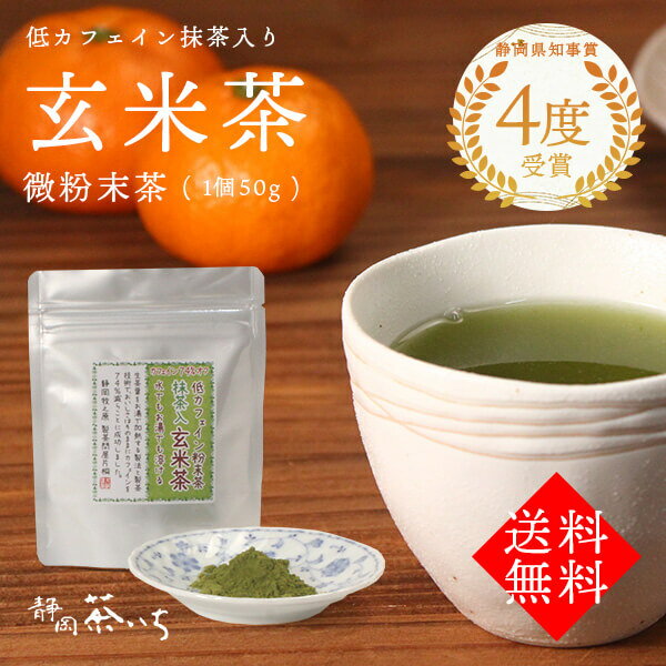 【送料無料】 低カフェイン玄米茶粉末茶50g　抹茶入り 微粉末茶 国産 静岡県産 お茶 茶葉 煎茶 抹茶 深煎り玄米