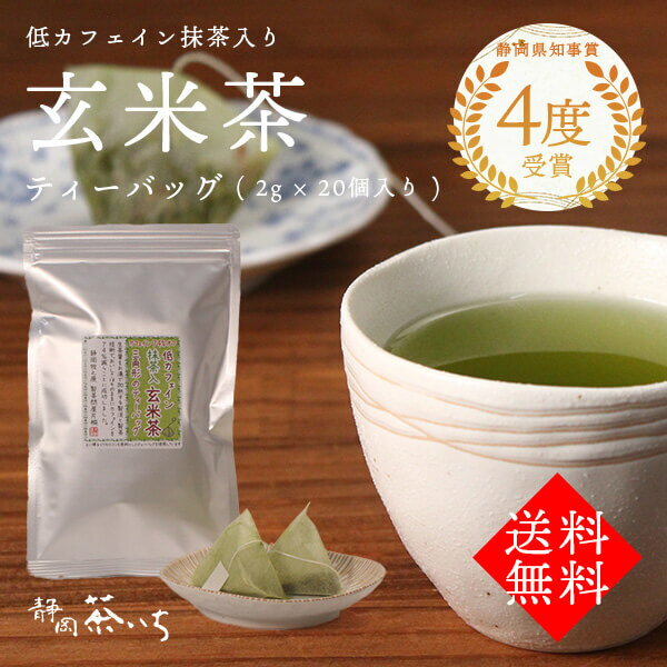 【送料無料】 低カフェイン玄米茶ティーバッグ抹茶入り20個入り　国産 静岡県産 お茶 茶葉 煎茶 抹茶 深煎り玄米 40g(2g×20個入り)