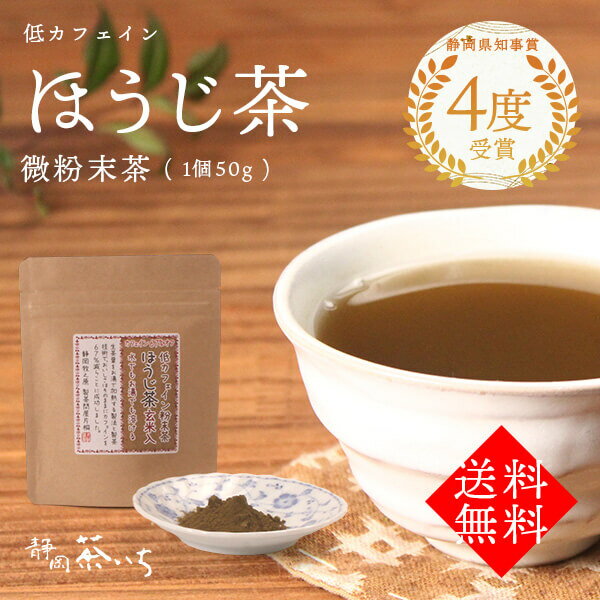 低カフェインほうじ茶微粉末茶50g入 原産地：煎茶(静岡県産)｜炒米(国産) 容量：50g 賞味期限：1年 原材料：煎茶、炒米 保存方法：冷暗所に保存し移り香に注意 生茶葉をお湯で加熱する製法と茶葉合組技術で、おいしさはそのままにカフェインを67％減らすことに成功しました。 さらに、炒りたてのほうじ茶と相性の良い深煎り玄米をブレンドしたものを微粉末に加工しました。お湯でも水でもよく溶けて香りの良いお茶がお楽しみ頂けます。湯飲みにティースプーン2分の1～3分の1が適量です。 送料無料｜お茶｜煎茶｜ほうじ茶｜粉末｜カフェイン67%オフ｜低カフェインほうじ茶微粉末茶50g入