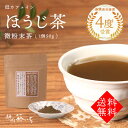  低カフェインほうじ茶粉末茶50g　微粉末茶 国産 静岡県産 焙じ茶 お茶 茶葉 煎茶 深煎り玄米