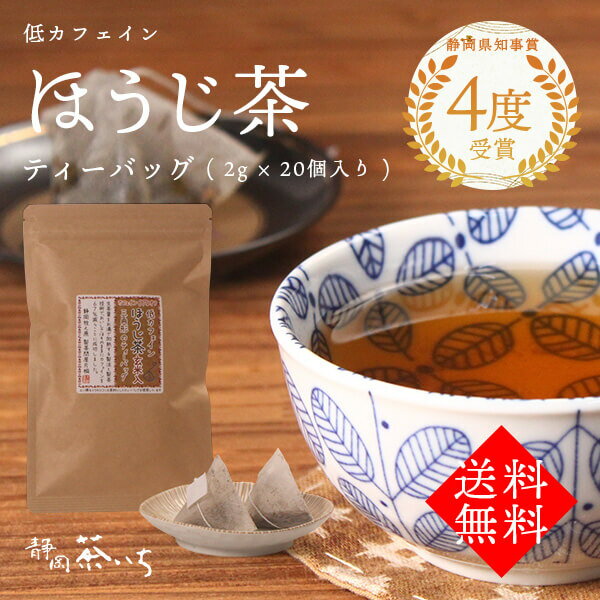 【送料無料】 低カフェインほうじ茶ティーバッグ20個入り　国産 静岡県産 焙じ茶 お茶 茶葉 煎茶 深煎り玄米 40g(2g×20個入り)