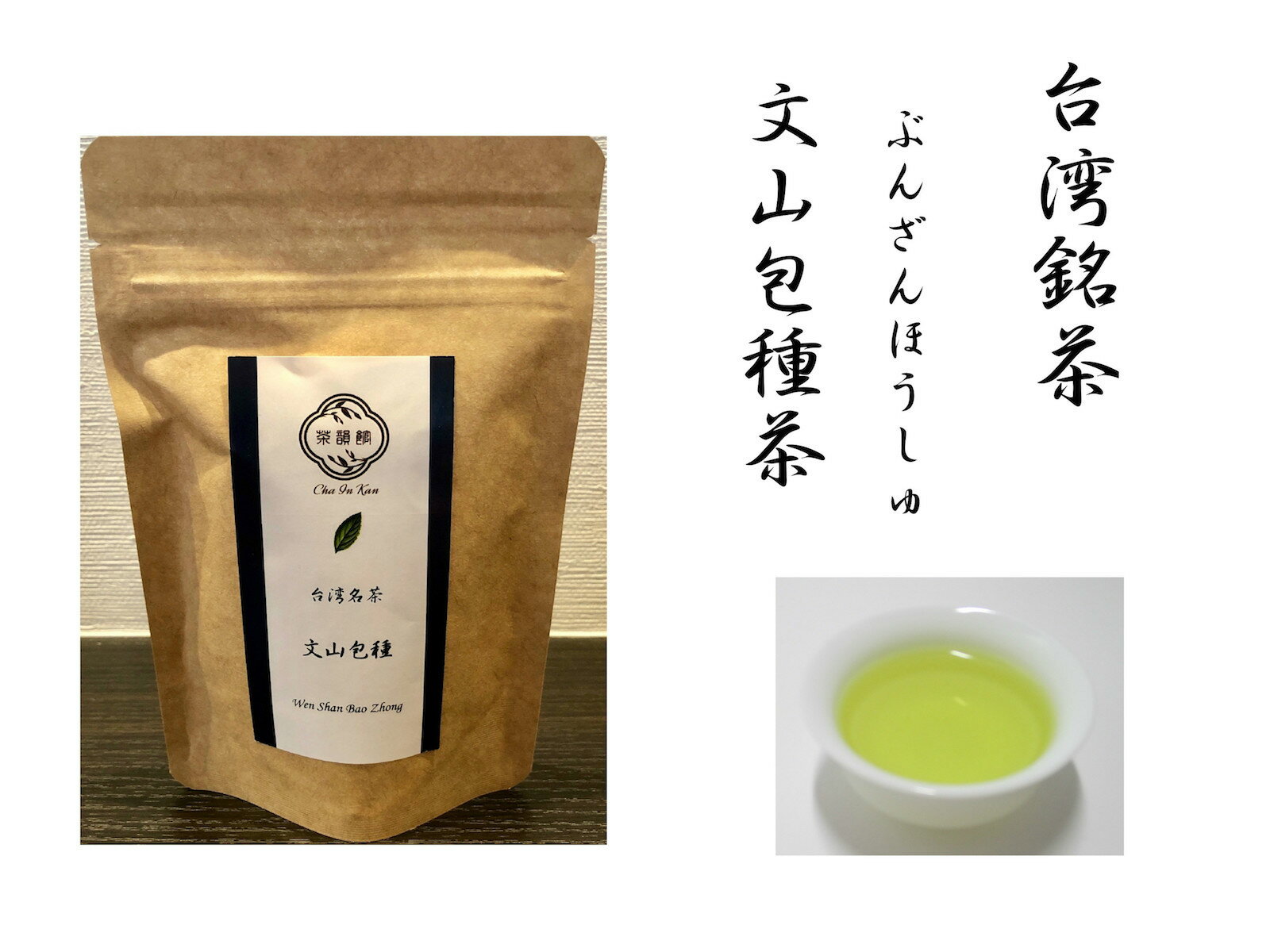 文山包種茶 ぶんざんほうしゅ20g 台湾烏龍茶・ウーロン茶・中国茶・青茶