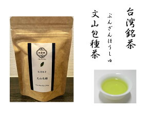 文山包種茶 ぶんざんほうしゅ20g 台湾烏龍茶・ウーロン茶・中国茶・青茶