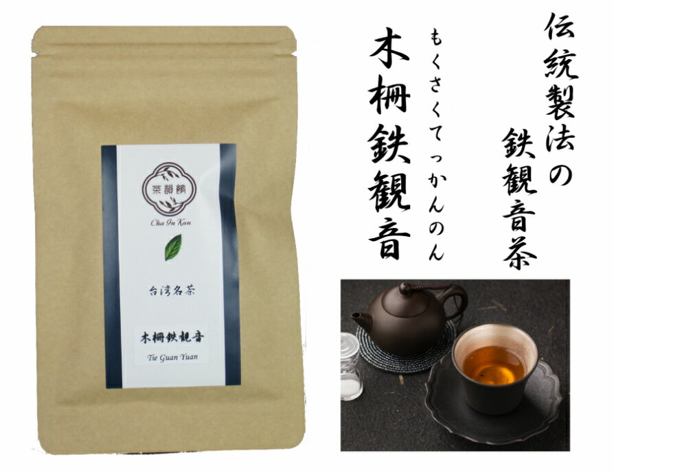 中国茶　台湾茶　木柵鉄観音　もくさくてっかんのん50g　台湾烏龍茶・ウーロン茶・青茶・焙煎茶　リラックス効果　重合ポリフェノール　お得な50g入り！たくさん飲む方はこちらがおすすめです！！