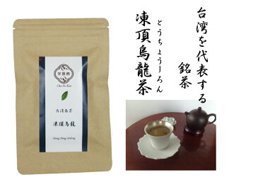 凍頂烏龍茶　とうちょううーろん20g・台湾烏龍茶・ウーロン茶・中国茶・青茶