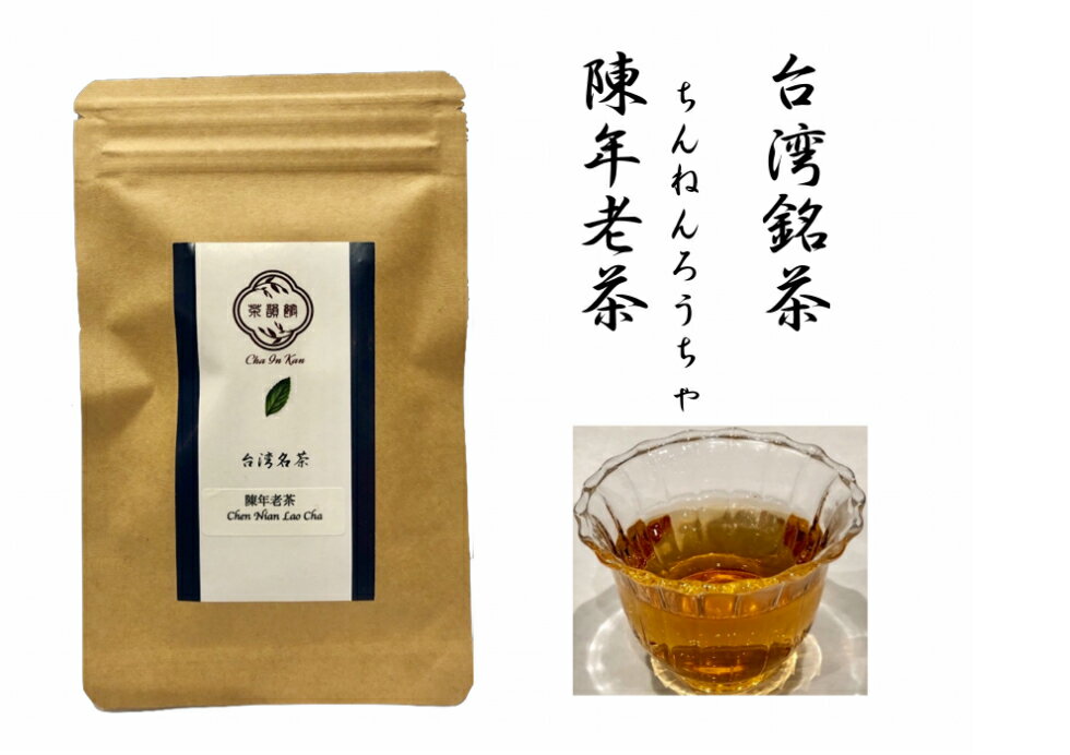 楽天ティーハウス茶韻館中国茶　陳年老茶　ちんねんろうちゃ50g　台湾烏龍茶・ウーロン茶・ビンティージ茶・焙煎茶・香り・リラックス効果・重合ポリフェノール　お得な50g入り、たくさん飲む方はこちらがお得です！！