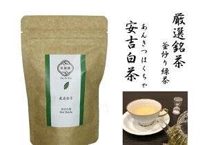 中国茶 緑茶 安吉白茶 一級 20g 2024年春茶 あんきつはくちゃ 釜炒り緑茶 驚くほど高い香りです！浙江省の銘茶！白茶という名の緑茶です！