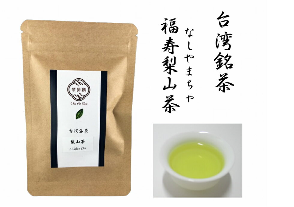 中国茶 台湾茶 福寿梨山茶　ふくじゅなしやま20g　台湾烏龍茶・ウーロン茶・青茶・高山茶