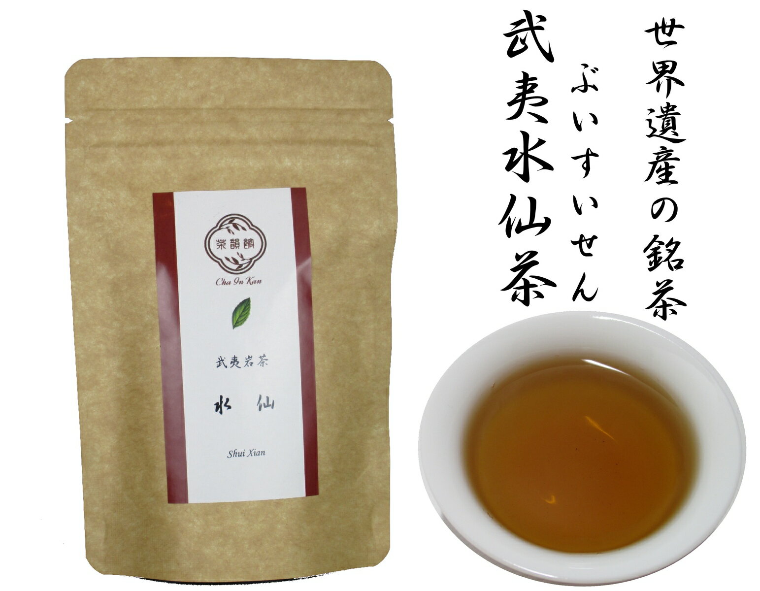 楽天ティーハウス茶韻館中国茶　武夷水仙　ぶいすいせん　20g　岩茶・烏龍茶・ウーロン茶　重合ポリフェノール　リラックス効果　身体がぽかぽかします