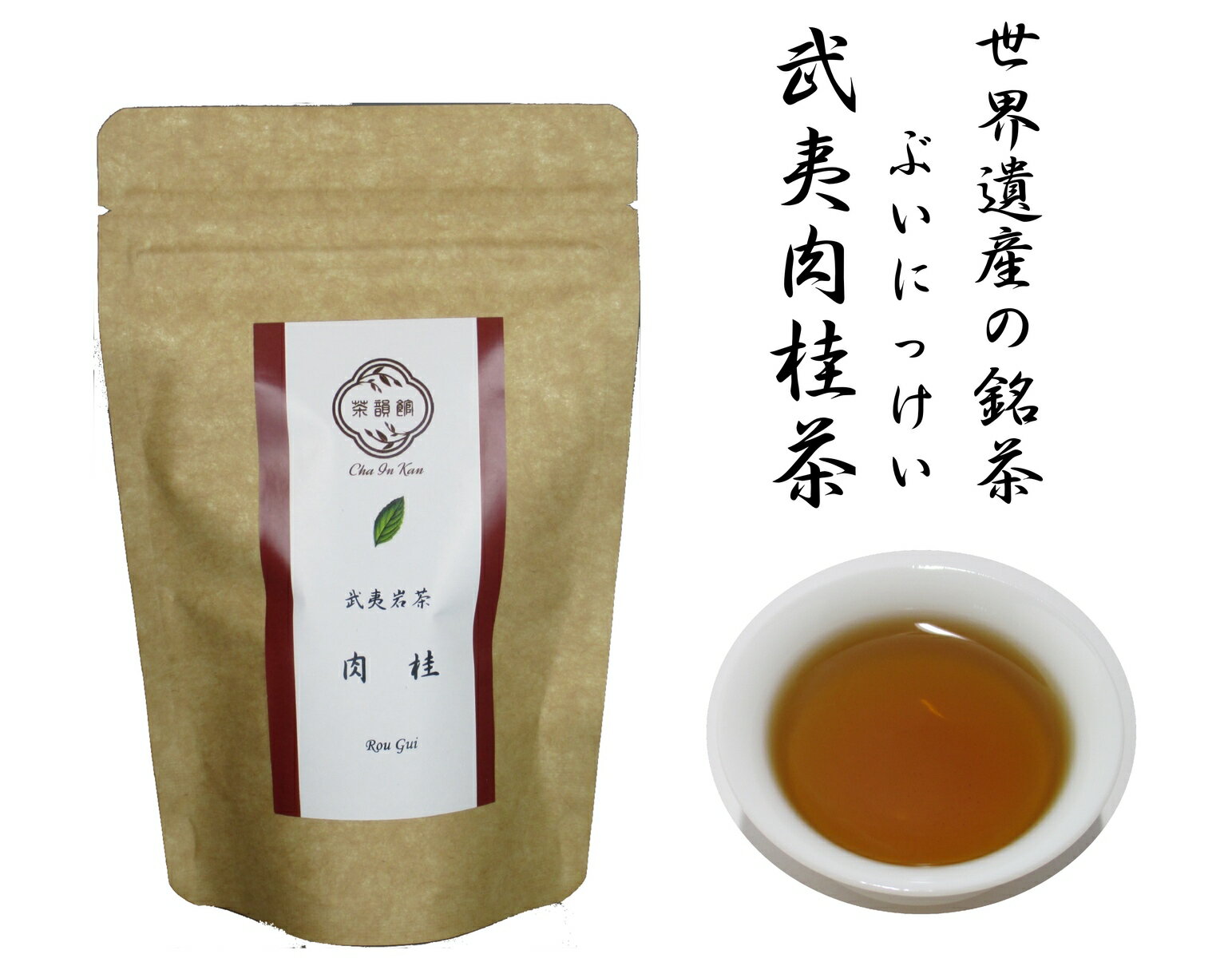 楽天ティーハウス茶韻館武夷肉桂　ぶいにっけい　20g　岩茶・烏龍茶・ウーロン茶・中国茶・黒烏龍