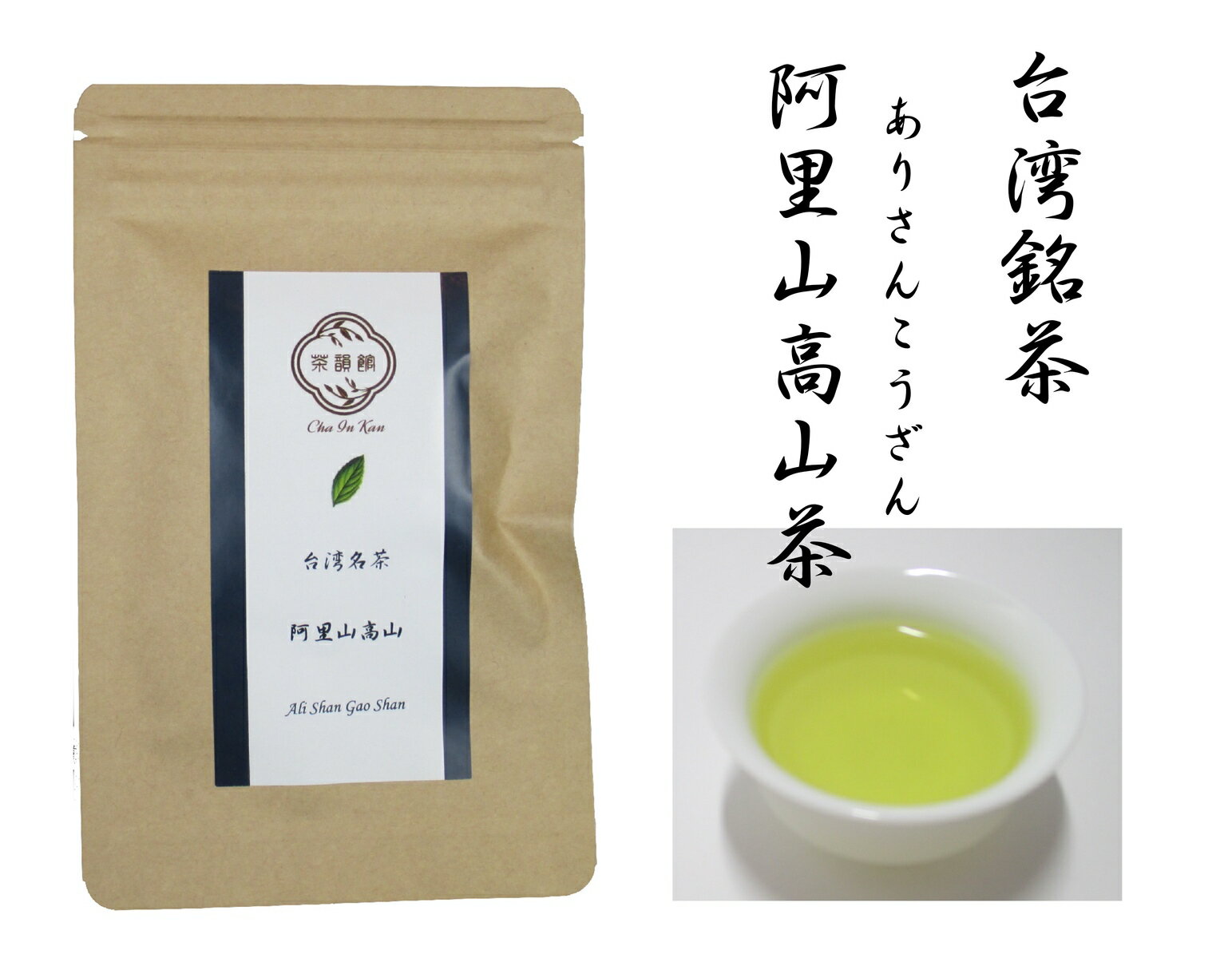 中国茶 台湾茶 阿里山高山　ありさんこうざん50g　台湾烏龍茶・ウーロン茶・青茶 50g入りなのでたくさん飲まれる方はこちらがお得です！！　香りでリラックス効果！！