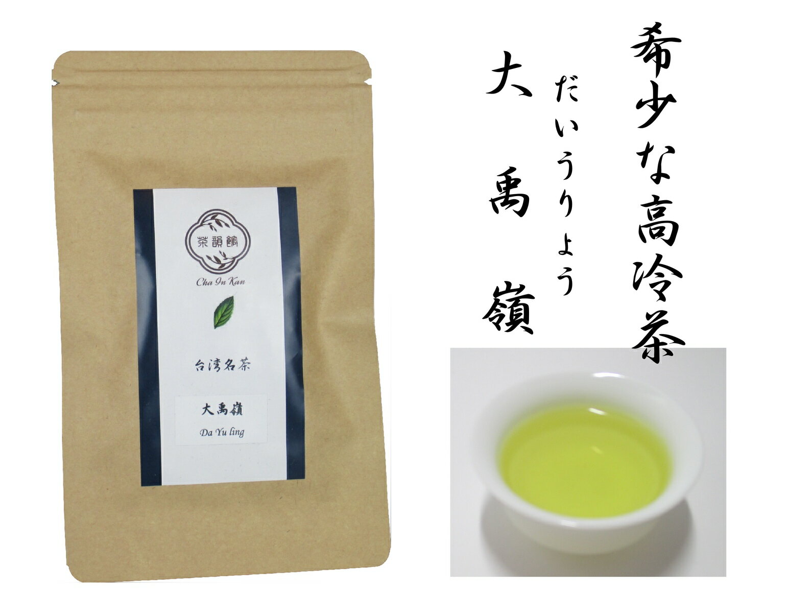 中国茶 台湾茶 大禹嶺　だいうりょう20g　台湾烏龍茶・ウーロン茶・青茶・高冷茶