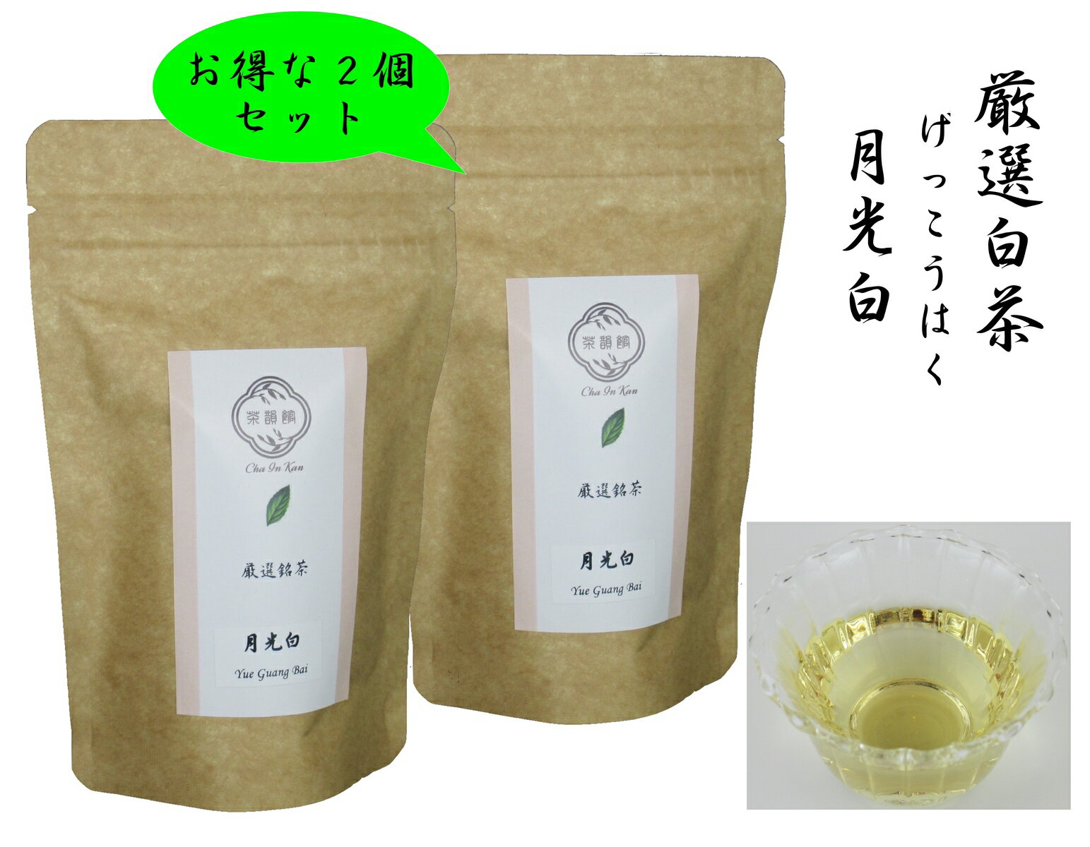 中国茶　白茶　月光白　げっこうはく　2個セット（20g+20g）　ホワイトティー　微発酵茶　リラックス効果　アンチエージング茶