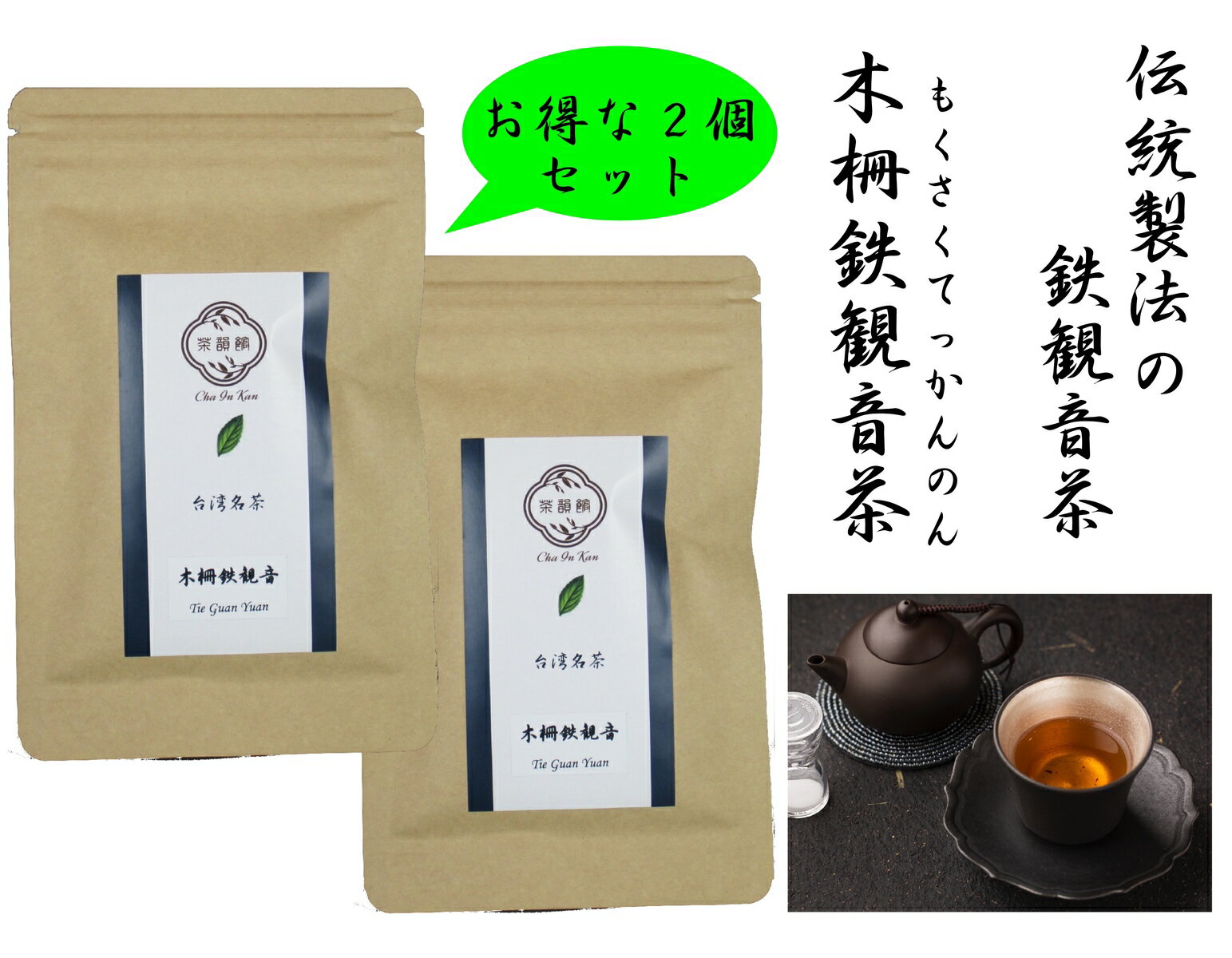 中国茶　台湾茶　木柵