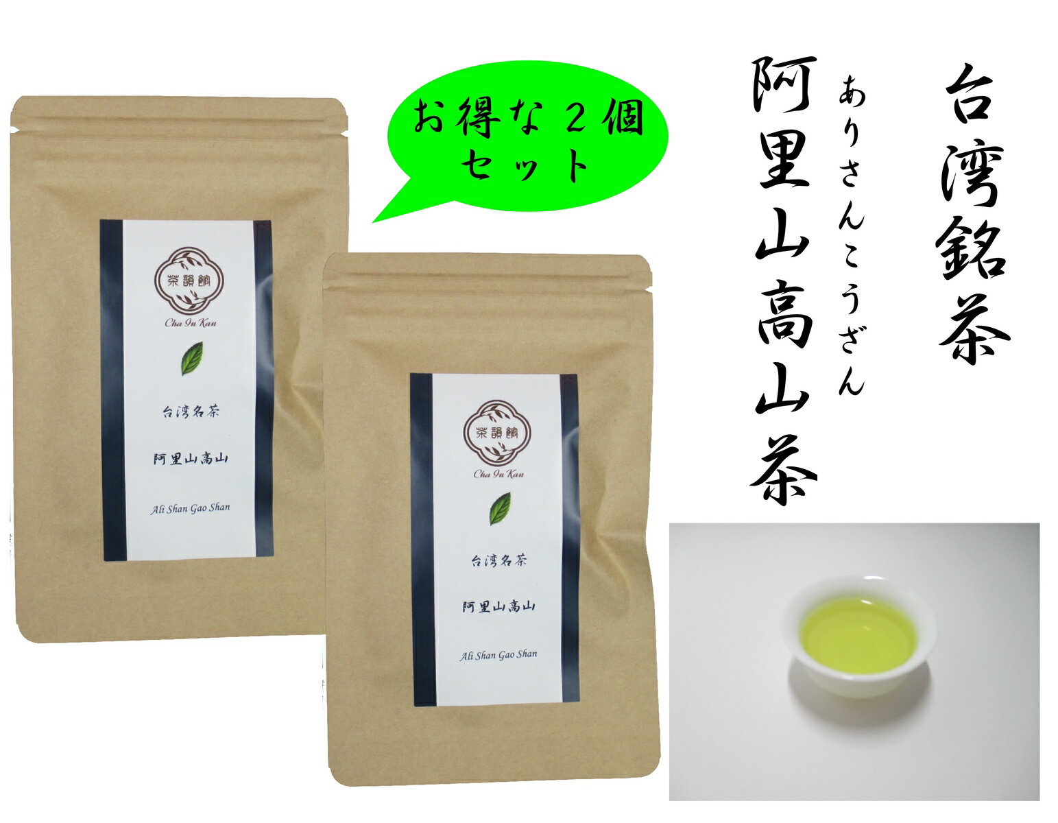 中国茶 台湾茶 阿里山高山　ありさんこうざん　2個セット（20g x 2個）ウーロン茶・青茶 20gが2袋入りなので小分け不要！ゆっくり楽しまれる方はこちらが使い易い　香りでリラックス効果！！