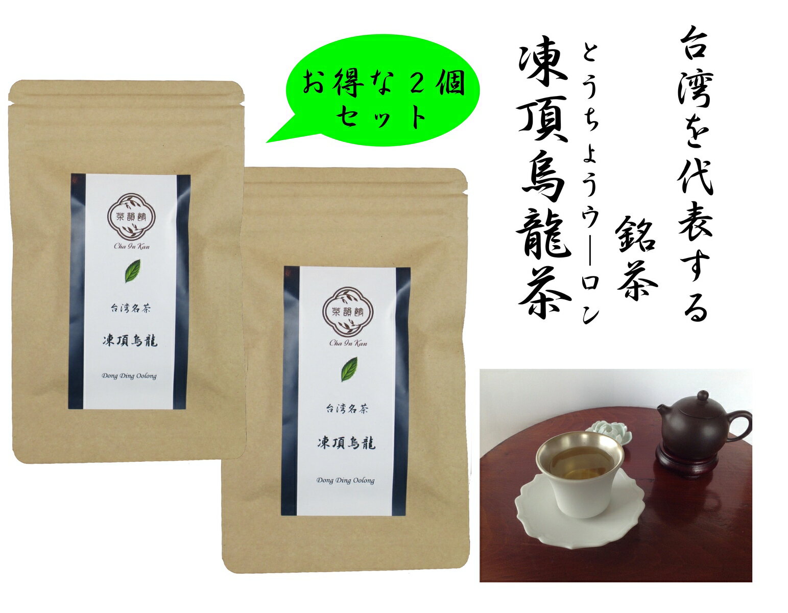 中国茶　台湾茶　凍頂烏龍茶　2個セット（20g x 2個）ウーロン茶　青茶　リラックス効果　重合ポリフェノール　お得な2袋、ゆっくり楽しみたい方はこちらがぴったり！！