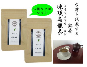 中国茶　台湾茶　凍頂烏龍茶　2個セット（20g x 2個）ウーロン茶　青茶　リラックス効果　重合ポリフェノール　お得な2袋、ゆっくり楽しみたい方はこちらがぴったり！！
