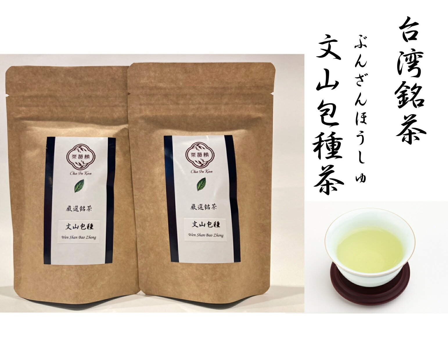 文山包種茶 ぶんざんほうしゅ20g+20g 2個セット 台湾烏龍茶・ウーロン茶・中国茶・青茶