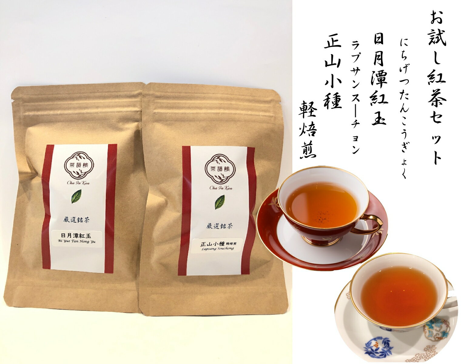 紅茶セット日月潭紅玉10g＋正山小種10g 軽焙煎　台湾紅茶・ラプサンスーチョン・紅茶の元祖　リッラクス効果　飲み比べ