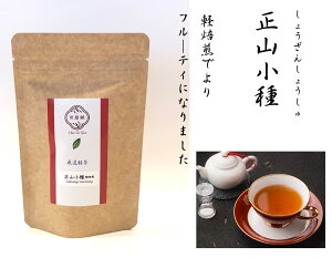 中国紅茶　正山小種 軽焙煎　別名　ラプサンスーチョン20g　武夷紅茶・紅茶・中国茶
