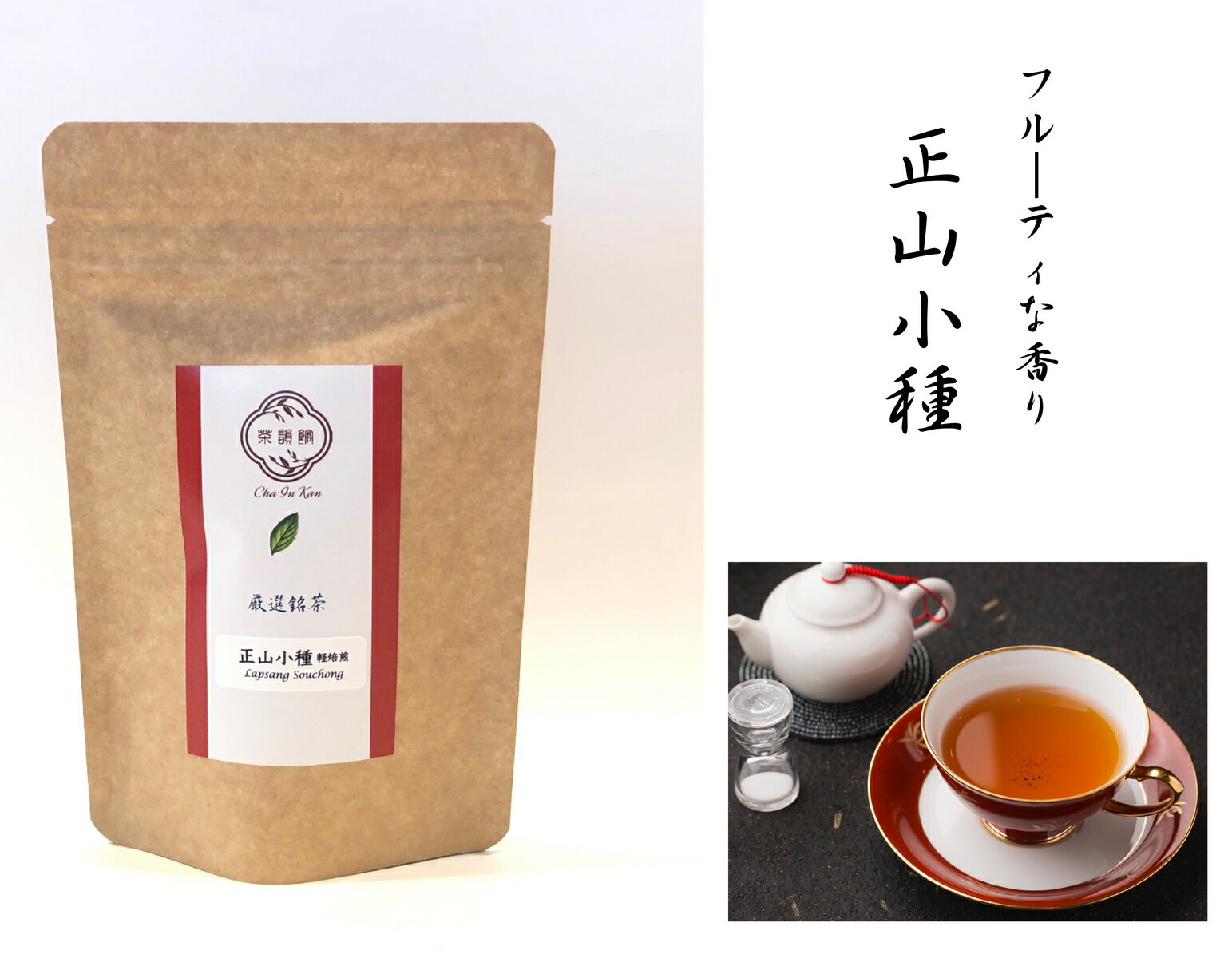 中国紅茶　正山小種 軽焙煎　別名　ラプサンスーチョン20g　武夷紅茶・紅茶・中国茶