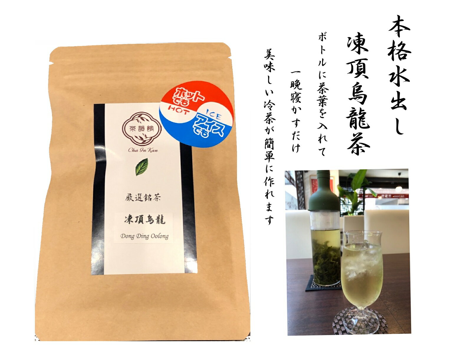 中国茶 台湾茶 冷茶用凍頂烏龍茶 とうちょううーろん50g 台湾烏龍茶 ウーロン茶 青茶 リラックス効果 重合ポリフェノール お得な50g包装 ホットでも十分美味しい！！