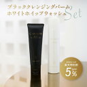 【美容皮膚科医監修】シェノン ブラッククレンジングバーム・ホワイトホイップウォッシュセット クレンジング メイク落とし メイクオフ 炭 泥 黒 洗顔料 泡洗顔 ...