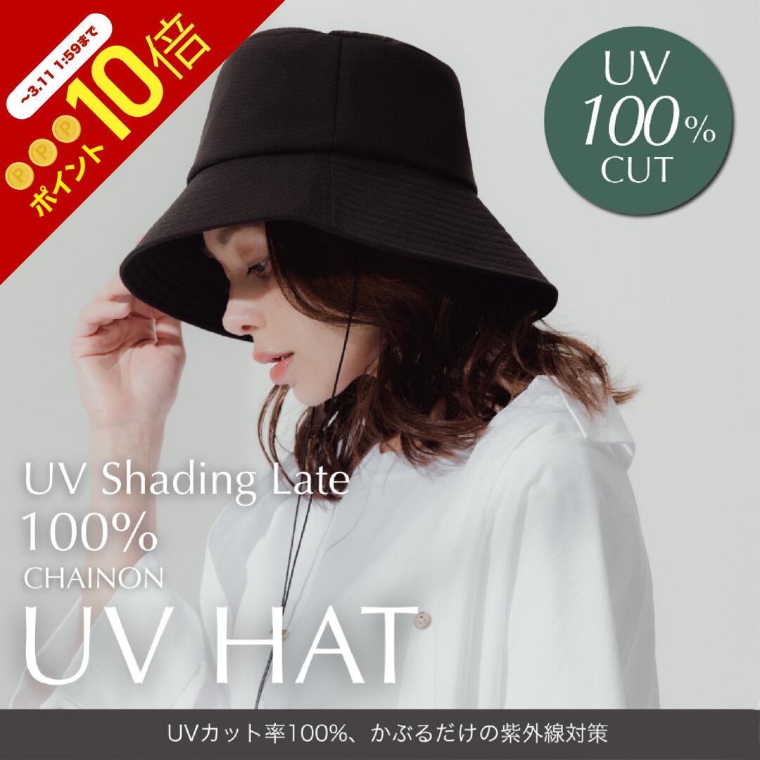 【紫外線100%カット】シェノン UVハット 紫外線予防 UVカット 折りたたみ つば広 自転車 小顔効果 遮光 あごひも 付 折りたたみ コンパクト 洗える ...