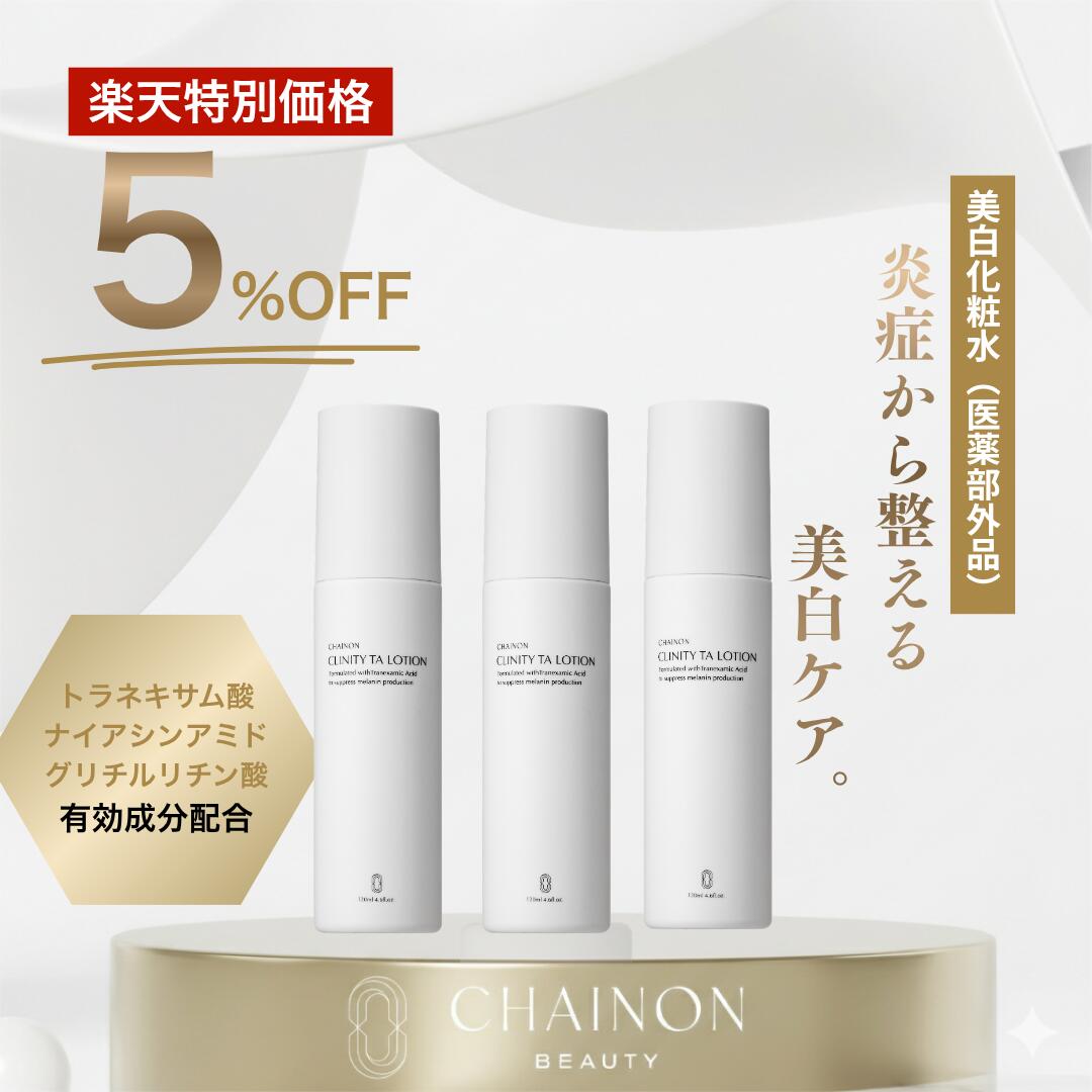 CHAINON(シェノン)公式クリニティ TA ローション3本セット　トラネキサム酸 ナイアシンアミド グリチルリン酸配合 薬用美白化粧水　美容皮膚科医監修酒井知子 NEXUSCLINIC ネクサスクリニック ドクターズコスメ