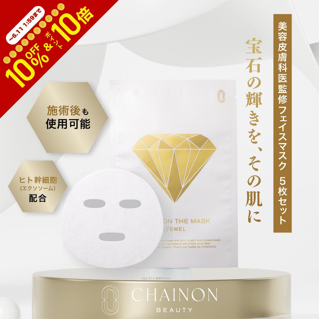 ＼ポイント10倍×10％OFF～6/11 1:59まで／CHAINON the MASK JEWEL シェノン　ザ　マスク　ジュエル　シートマスク　マスクパック　乾燥　潤い　フラーレン　ヒト幹細胞　エクソソーム