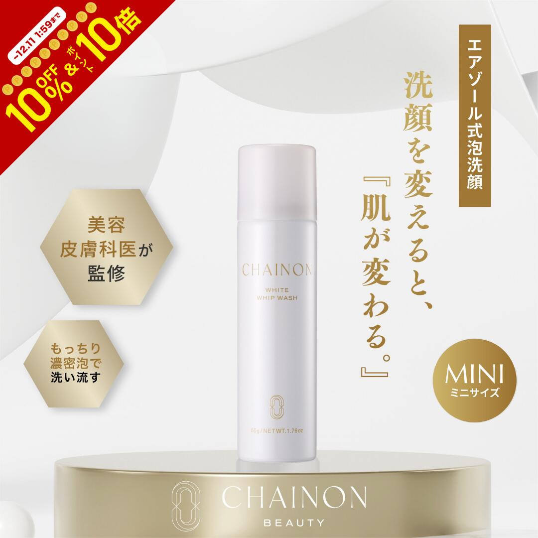 ＼ポイント10倍×10％OFF～6/11 1:59まで／CHAINON(シェノン)　ホワイトホイップウォッシュミニ50g　旅行用　持ち運び　トラベルサイズ