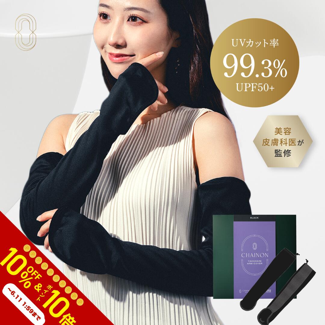 ＼ポイント10倍×10％OFF～6/11 1:59まで／シェノン ヤカネーゼ アームカバー UVカット率99.3% UPF50+ ポリエステル100% 日焼け 日焼け止め 日焼け止めカバー 日焼け対策 紫外線対策 UVカットヤケーヌ 医師　NEXUSCLINIC ネクサスクリニック　酒井知子
