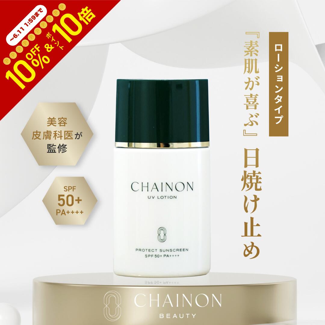＼ポイント10倍×10％OFF～6/11 1:59まで／CHAINON(シェノン) 公式UVローション 40mL SPF50+ PA++++ 日焼け 日焼け止め 日焼け対策 紫外線対策 UVカット フラーレン ブルーライトカット 近赤外線カット 医師　NEXUSCLINIC ネクサスクリニック　酒井知子